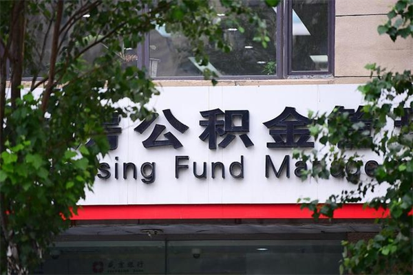 芜湖厦门公积金代办（芜湖厦门公积金代缴可靠吗）